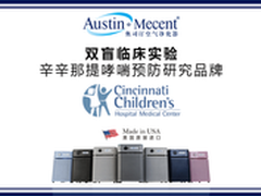 双盲临床实验证明奥司汀降低哮喘发病率