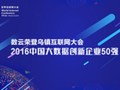 数云荣获2016中国大数据创新企业50强