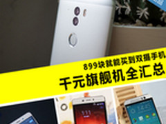 899块就能买到双摄 千元旗舰手机全汇总