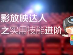 电影放映达人必备技能 NEC教你一步get