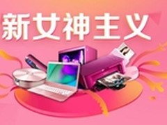 京东电脑办公 “我知女人心“惊喜来袭