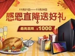 寒冬暖心华硕商城台式机岁末钜惠感恩节