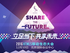 细数HTML5移动生态大会历届成果