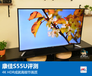 康佳S55U评测：4K HDR成就高细节画质