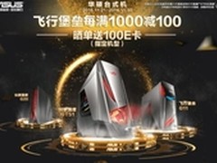 感恩大放送 华硕台式机京东献礼不停歇