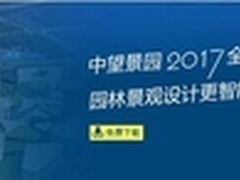 中望CAD景园2017:提升企业竞争优势