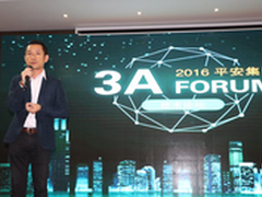 第五届平安3A FORUM技术论坛圆满举行