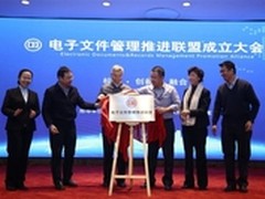 “电子文件管理推进联盟”在京成立