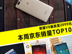 荣耀V8暴跌至2099元 本周京东销量TOP10