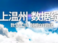 数梦工场服务温州市政务云