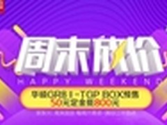 京东3C周末大放价精品爆款实惠价任性购