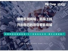 微信如何开店？HiShop教你引爆朋友圈