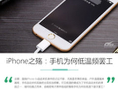 iPhone关机门延伸：手机为何低温频罢工