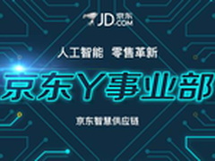 京东Y事业部供应链智能化商业体布局
