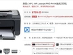 激打能手 惠普P1106黑白激光机仅售579