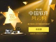 投票赢大奖中国软件风云榜评选盛大启动