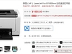 高效文印 惠普CP1025nw彩激售价1999元
