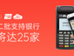 MIUI官宣：小米支付银行将扩增至25家