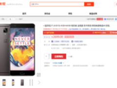 2699元起 一加手机3T今天上午10点首销