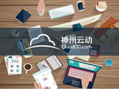 CloudCC让企业个性化CRM服务轻松实现