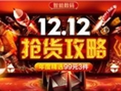 京东智能数码双12抢货攻略 精选99元3件