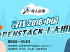 寻找2016中国OpenStack十大用户