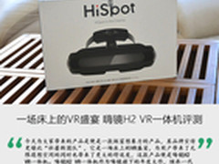 一场床上的VR盛宴 嗨镜H2 VR一体机评测