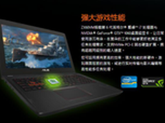 新飞行堡垒ZX60VM十系显卡火力无穷