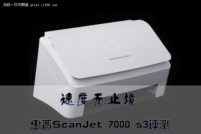 速度无止境 惠普ScanJet 7000 s3评测