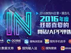2016搜狗IN全景臻选礼评选活动正式开启