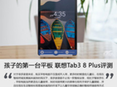 孩子的第一台平板 联想Tab3 8 Plus评测