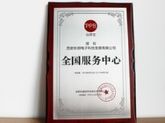 品牌宝全国授权服务中心--西安长明电子