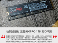 快到没朋友 三星960PRO 1TB SSD评测