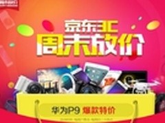京东3C周末大放价 爆款新品优惠享不停