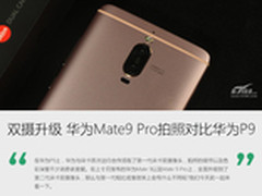 双摄升级 华为Mate9 Pro拍照对比华为P9