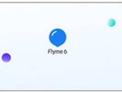 魅族Flyme 6盛装登场 1206再发魅蓝新品