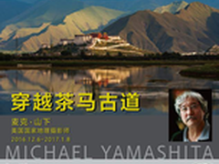 《穿越茶马古道》——麦克·山下摄影展