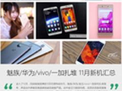 魅族/华为/vivo/一加扎堆 11月新机汇总