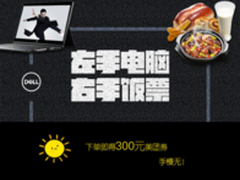 降价送券双丰收 电脑美食双收两不误