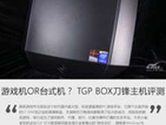 游戏机OR台式机？ TGP BOX刀锋主机评测