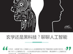 玄学还是黑科技？聊一聊火热的人工智能