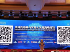 全球传感器与智能化发展高峰论坛召开