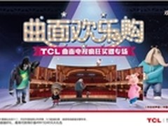 TCL和动漫亲密接触 双十二曲面欢乐购