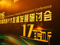 中国网络IP大数据发展研讨会在京举行