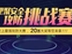 阿里聚安全攻防挑战赛即日起开始报名