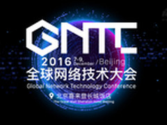 全球网络大咖齐聚北京 GNTC大会7日开幕