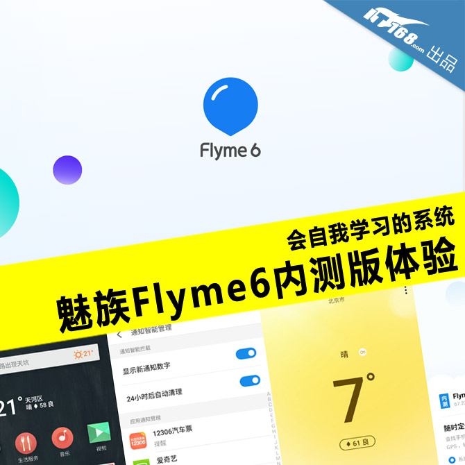 可以自我升级的手机？魅族Flyme6内测体验