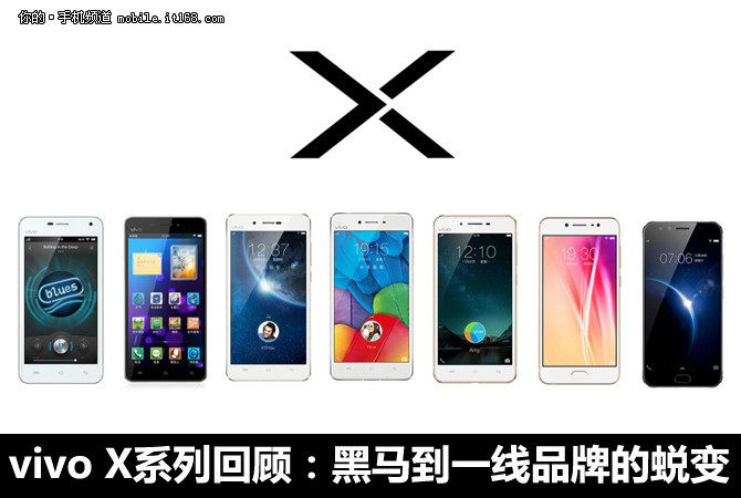 vivo X系列回顾:黑马到一线品牌的蜕变