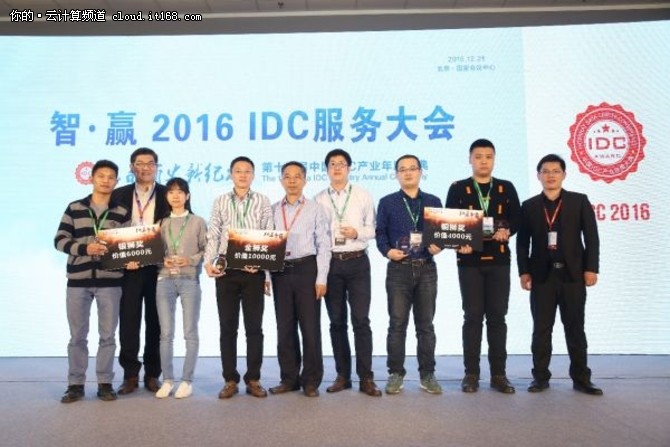2016 IDC服务大会在京成功召开