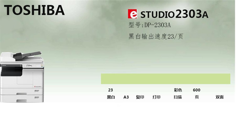 年底实惠采购 东芝2303a成都售价2800元